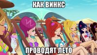 как винкс проводят лето