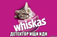  детектор ищи иди