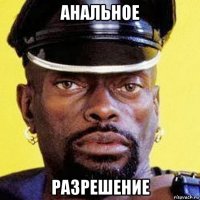 анальное разрешение