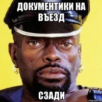 документики на въезд сзади