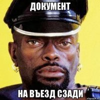 документ на въезд сзади