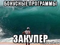 бонусные программы закупер
