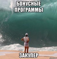 бонусные программы закупер