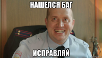 нашелся баг исправляй