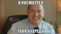 я посмотрел твоя очередь