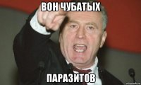 вон чубатых паразитов