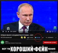  хороший фейк