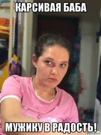 карсивая баба мужику в радость!