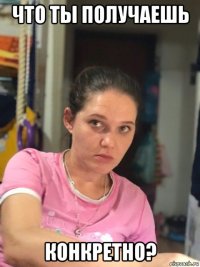 что ты получаешь конкретно?