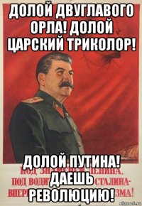 долой двуглавого орла! долой царский триколор! долой путина! даешь революцию!