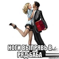  ноги выпрявь в ряд баба