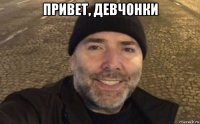 привет, девчонки 