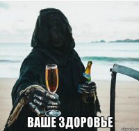  ваше здоровье