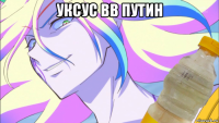 уксус вв путин 