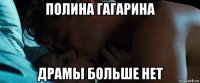 полина гагарина драмы больше нет