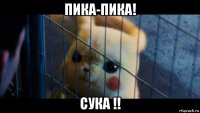 пика-пика! сука !!