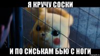 я кручу соски и по сиськам бью с ноги