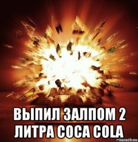  выпил залпом 2 литра coca cola