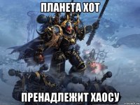 планета хот пренадлежит хаосу