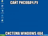 сайт рисовач.ру система windows 404