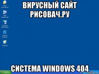 вирусный сайт рисовач.ру система windows 404