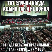 тот случай когда админ так и не понял откуда берутся правильные гарнитуры шрифтов