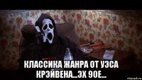  классика жанра от уэса крэйвена...эх 90е...