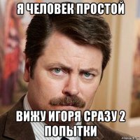 я человек простой вижу игоря сразу 2 попытки