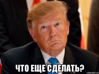  что еще сделать?