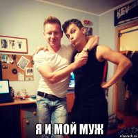  я и мой муж