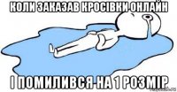коли заказав кросівки онлайн і помилився на 1 розмір