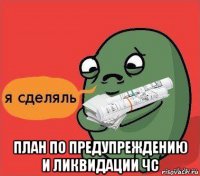  план по предупреждению и ликвидации чс