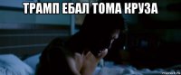 трамп ебал тома круза 
