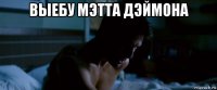 выебу мэтта дэймона 