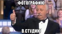 фотографию в студию