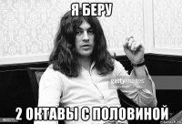 я беру 2 октавы с половиной
