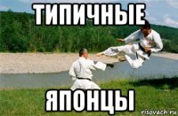 типичные японцы
