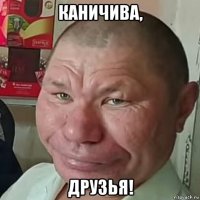 каничива, друзья!