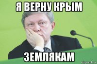 я верну крым землякам