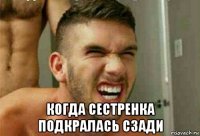  когда сестренка подкралась сзади
