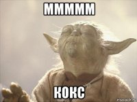 ммммм кокс