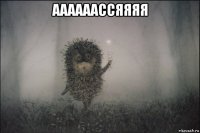 аааааассяяяя 