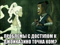  проблемы с доступом к джойказино точка ком?