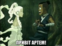  привiт артем!