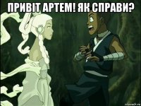 привiт артем! як справи? 