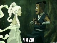  чи да