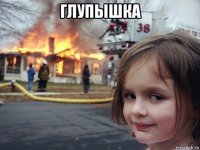 глупышка 