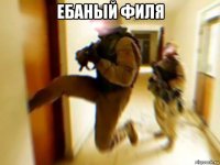 ебаный филя 