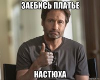 заебись платье настюха