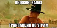 обожаю запах транзакций по утрам